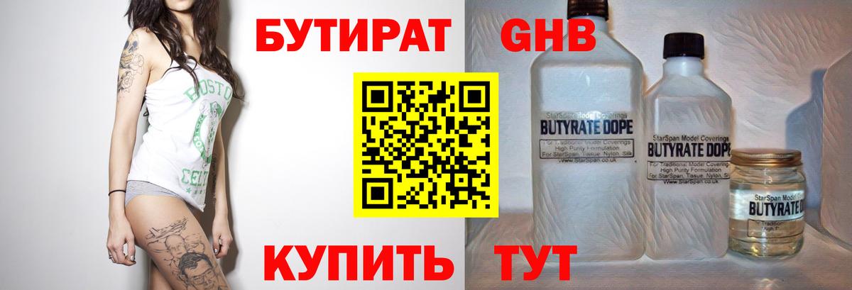 Бутират  Вход с VPN  Кольчугино  Бутират бутандиол 