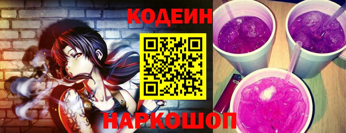 Кодеин Purple Drank Кольчугино